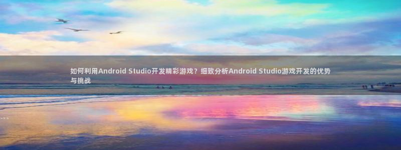 沐鸣在线登录：如何利用Android S