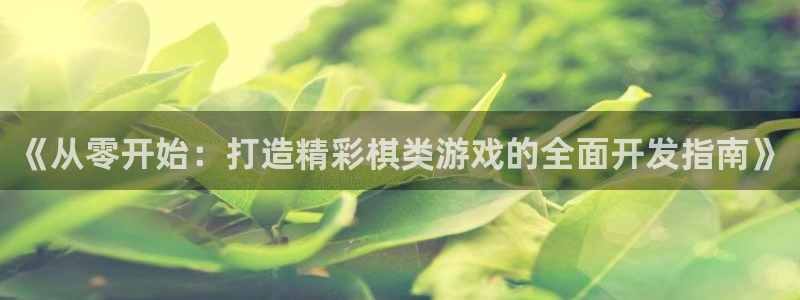 沐鸣平台~53866：《从零开始：打造精