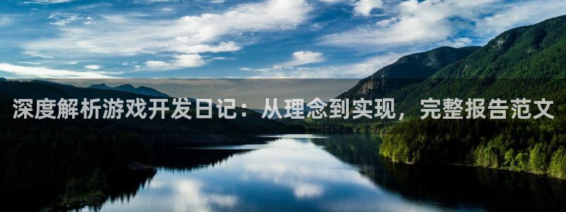 沐鸣娱乐官网1：深度解析游戏开发日记：从