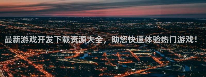 沐鸣平台负责人是谁：最新游戏开发下载资源