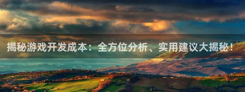 沐鸣娱乐官方网站入口：揭秘游戏开发成本：