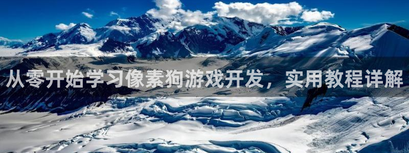 沐鸣娱乐怎么注册：从零开始学习像素狗游戏