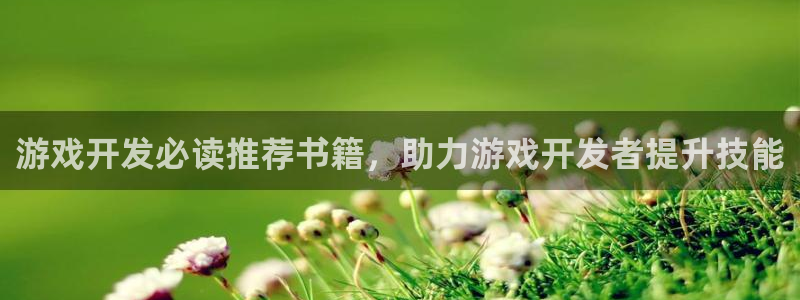 沐鸣娱乐官方网站首页：游戏开发必读推荐书