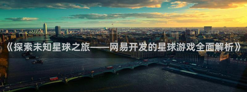 沐鸣科技怎么样：《探索未知星球之旅——网