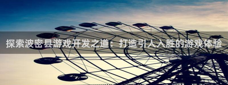 沐鸣注册问一问：探索波密县游戏开发之道：