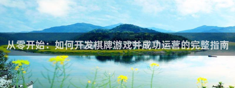 沐鸣娱乐官网入口：从零开始：如何开发棋牌