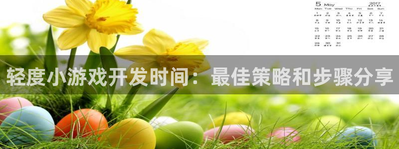 沐鸣在线登录：轻度小游戏开发时间：最佳策
