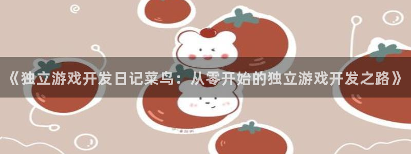 沐鸣注册地址：《独立游戏开发日记菜鸟：从