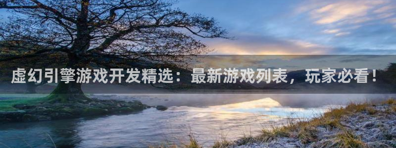 沐鸣平台app下载：虚幻引擎游戏开发精选