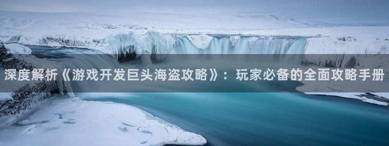 沐鸣平台官网登录：深度解析《游戏开发巨头