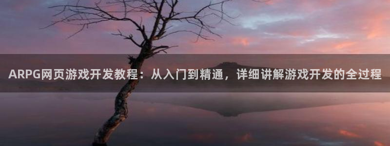 沐鸣娱乐客服：ARPG网页游戏开发教程：