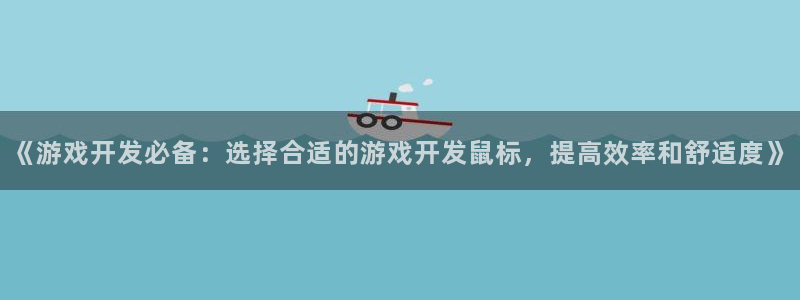 沐鸣娱乐怎么注册公司：《游戏开发必备：选