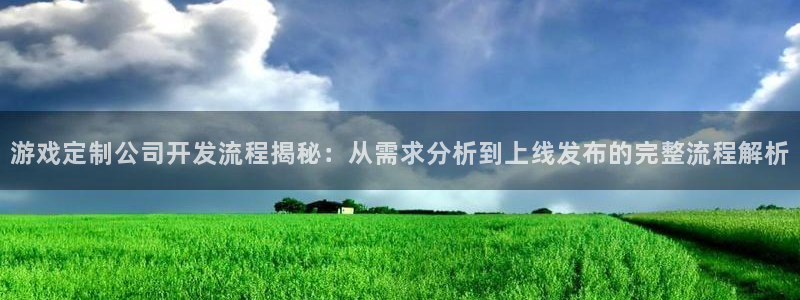 沐鸣科技有哪些产品啊：游戏定制公司开发流