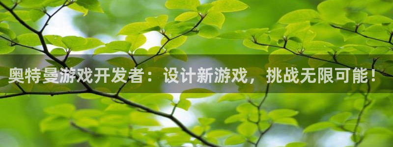 沐鸣平台~53866：奥特曼游戏开发者：