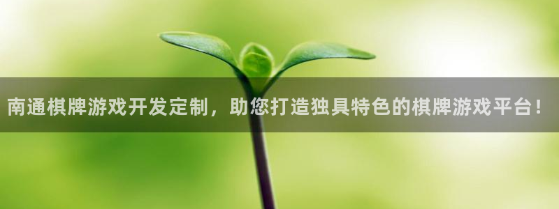 沐鸣平台app下载：南通棋牌游戏开发定制