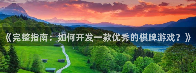 沐鸣娱乐官方网站首页：《完整指南：如何开