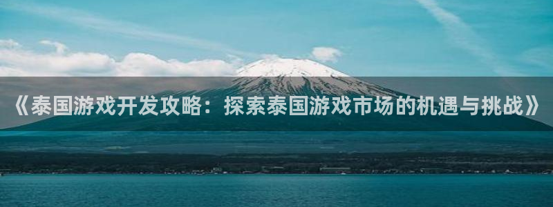 沐鸣科技做的游戏有哪些：《泰国游戏开发攻