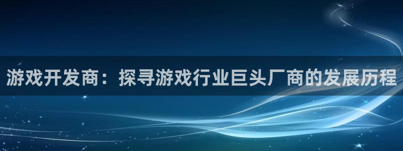 沐鸣平台代理注册多少钱一次啊：游戏开发商