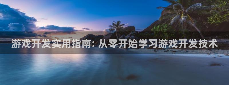 沐鸣平台代理：游戏开发实用指南: 从零开