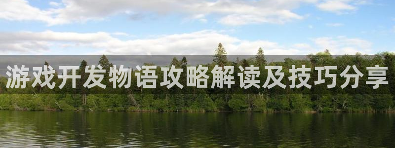 沐鸣官网注册：游戏开发物语攻略解读及技巧