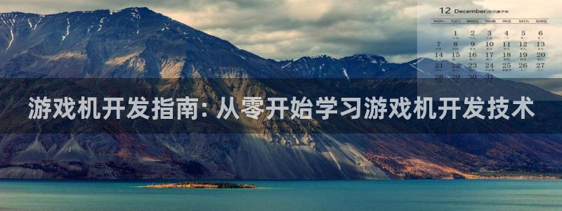 沐鸣娱乐：游戏机开发指南: 从零开始学习