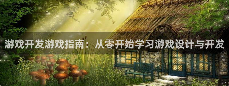 沐鸣3注册登录：游戏开发游戏指南：从零开