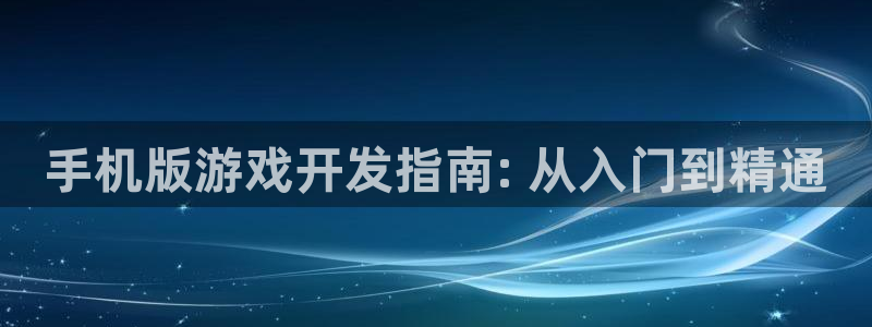 沐鸣1登陆：手机版游戏开发指南: 从入门