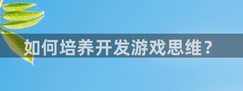 沐鸣网址注册：如何培养开发游戏思维？