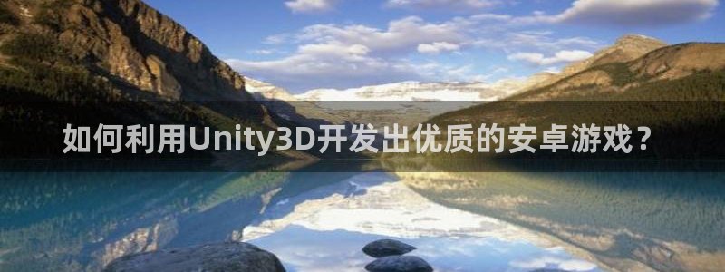 沐鸣娱乐怎么赚钱：如何利用Unity3D