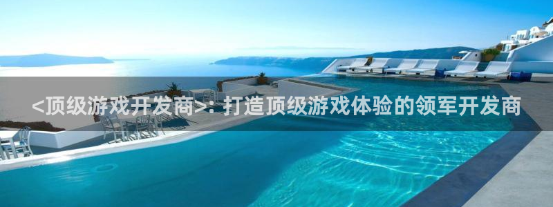 沐鸣娱乐是国外的吗：<顶级游戏开发商>: