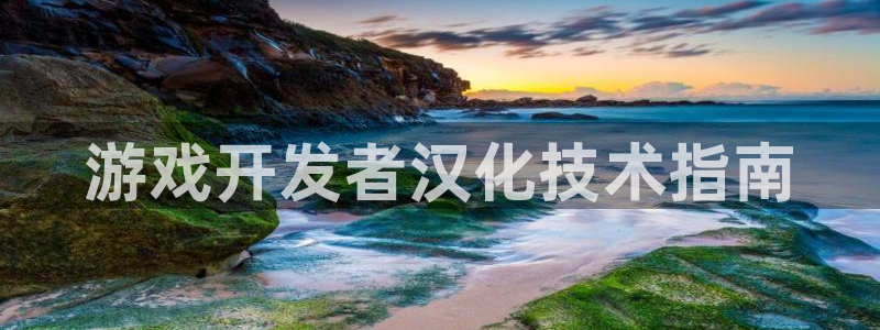 沐鸣娱乐注册登录平台入口：游戏开发者汉化