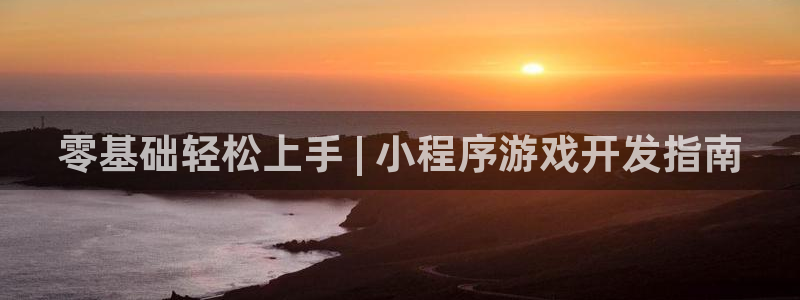 沐鸣平台矩58847：零基础轻松上手 |