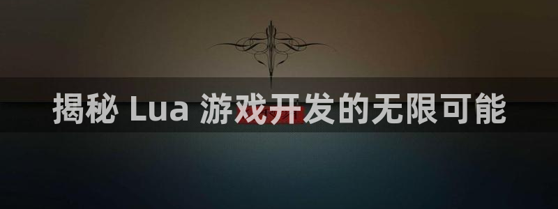 沐鸣娱乐代理是谁：揭秘 Lua 游戏开发