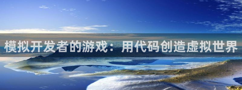 沐鸣注册网站：模拟开发者的游戏：用代码创