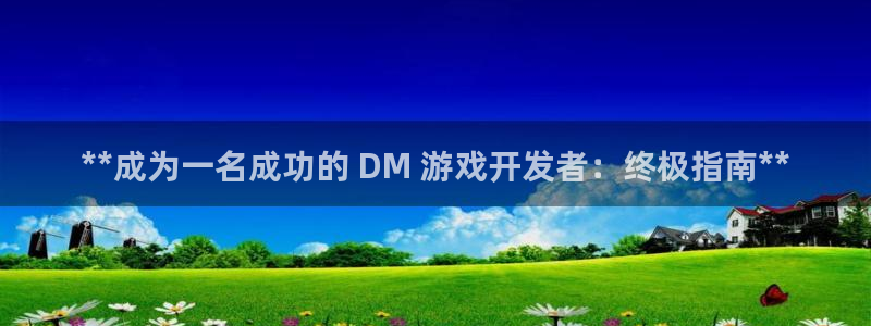 沐鸣科技和沐瞳科技：**成为一名成功的 