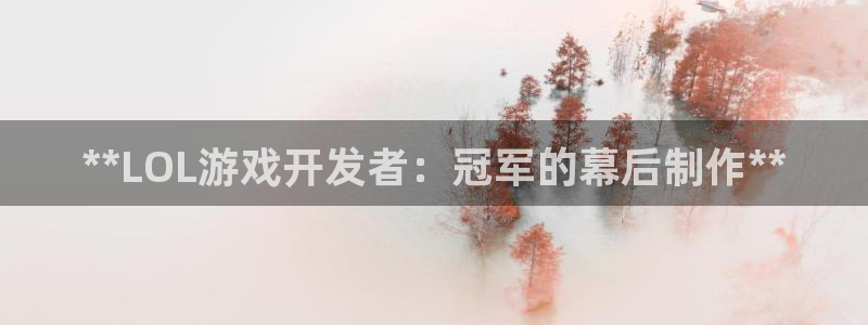沐鸣1登录地址：**LOL游戏开发者：冠