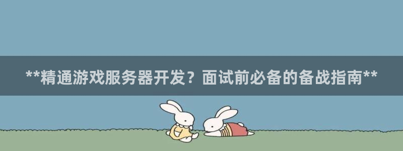 沐鸣科技有限公司官网招聘：**精通游戏服