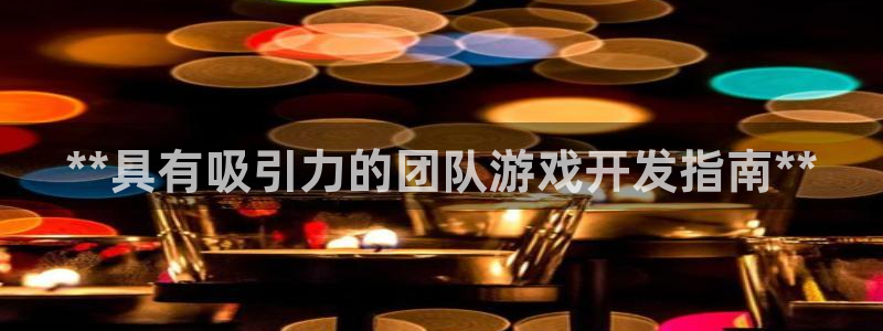 沐鸣娱乐官网登录：**具有吸引力的团队游