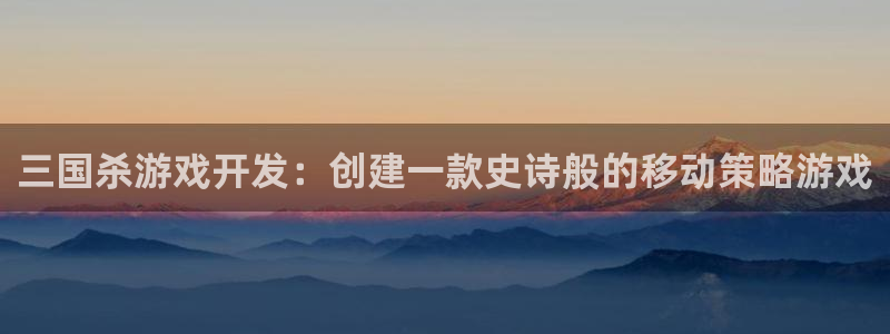 沐鸣娱乐账号怎么注册：三国杀游戏开发：创
