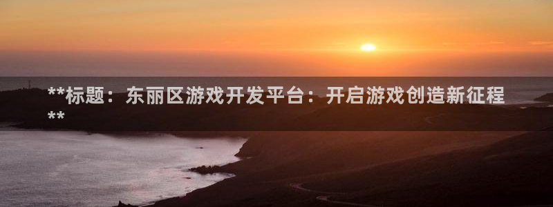 沐鸣娱乐平台登录入口下载安卓：**标题：