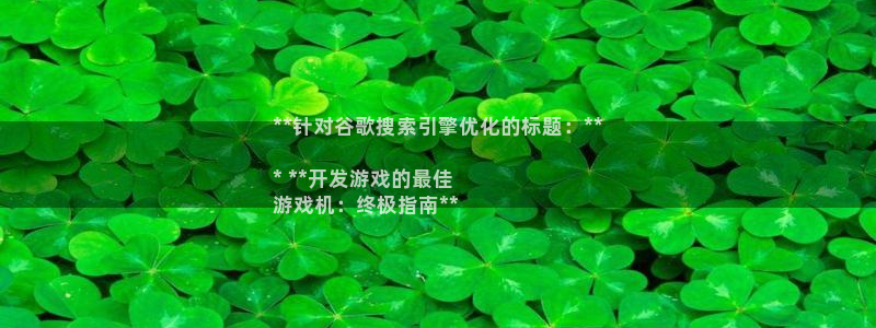 沐鸣3注册代理：**针对谷歌搜索引擎优化