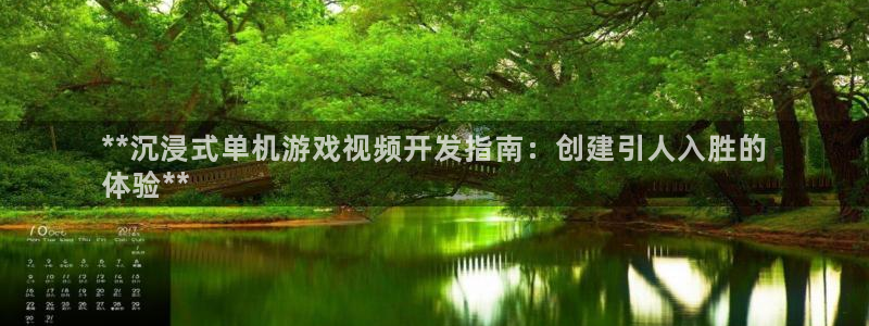 沐鸣1登录：**沉浸式单机游戏视频开发指