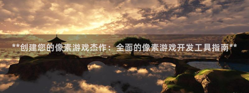 沐鸣怎么注册：**创建您的像素游戏杰作：