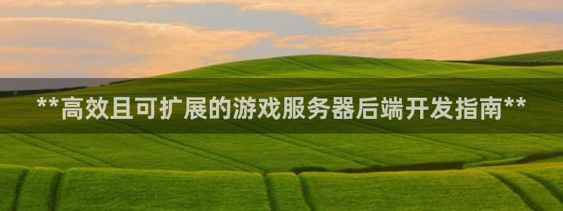 沐鸣娱乐注册登录平台：**高效且可扩展的