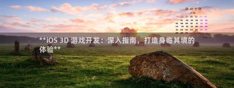 沐鸣注册登陆：**iOS 3D 游戏开发