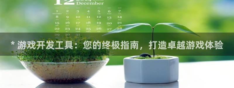 沐鸣娱乐注册登录平台下载：* 游戏开发工