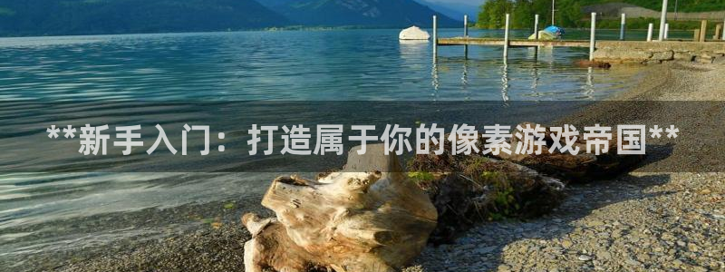 沐鸣平台主管：**新手入门：打造属于你的
