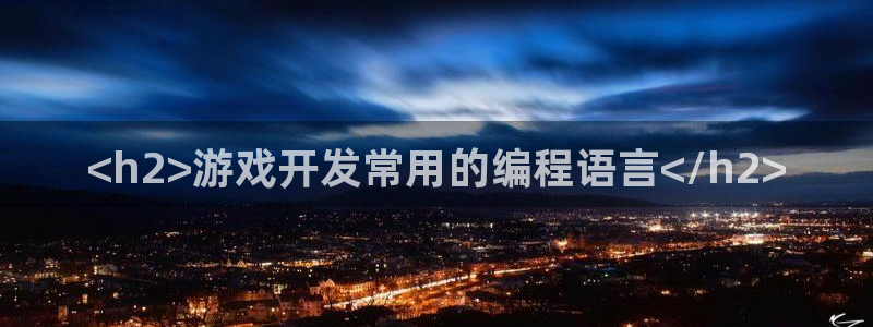 沐鸣科技业务员怎么样：<h2>游戏开发常