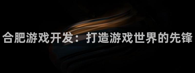 沐鸣娱乐平台登录入口网址：合肥游戏开发：