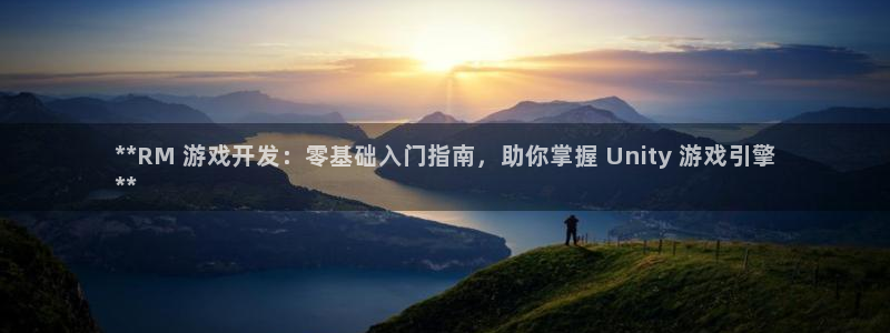 沐鸣网址官网首页：**RM 游戏开发：零